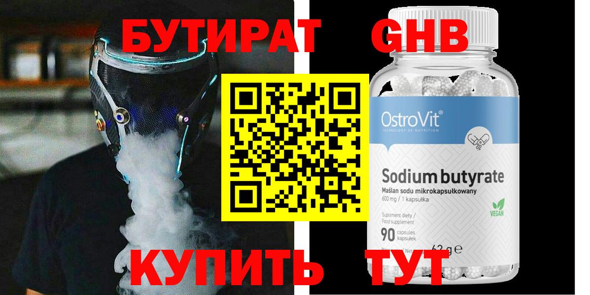 БУТИРАТ 1.4BDO Истра